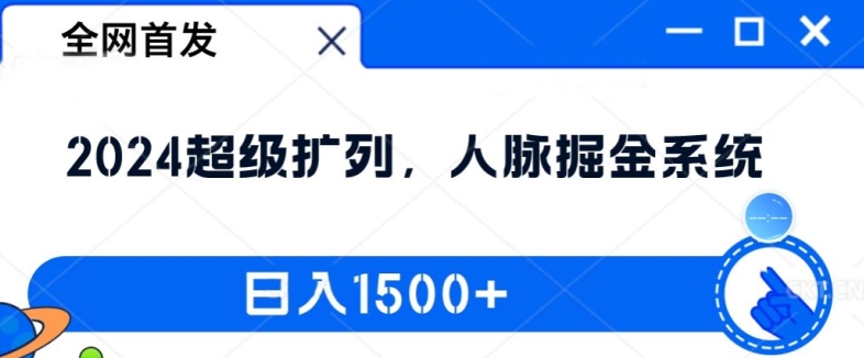 全网首发：2024超级扩列，人脉掘金系统，日入1.5k【揭秘】-云网创