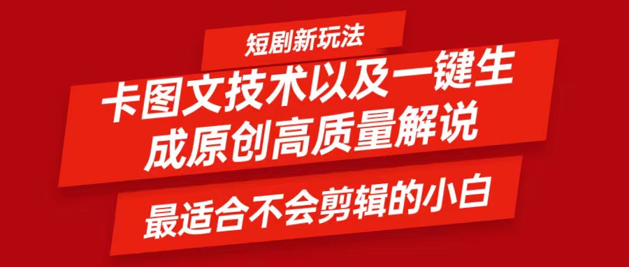 短剧卡图文技术，一键生成高质量解说视频，最适合小白玩的技术，轻松日入500＋-云网创