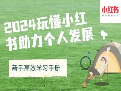 2024玩懂小红书助力个人发展(新手高效学习手册)-云网创