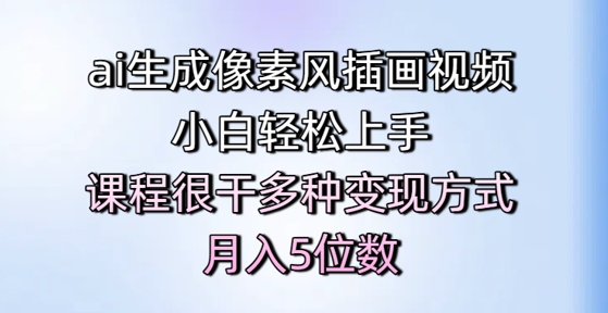 ai生成像素风插画视频，小白轻松上手，课程很干多种变现方式，月入5位数-云网创