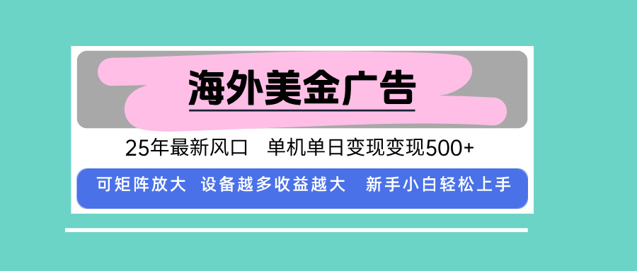最新海外广告美金，全自动挂机，单机单日500+，可矩阵放大，新手小白轻...-云网创