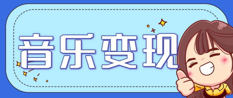 2025音乐号赚钱攻略：操作简单，日入200+不是梦(附详细操作教程)-云网创