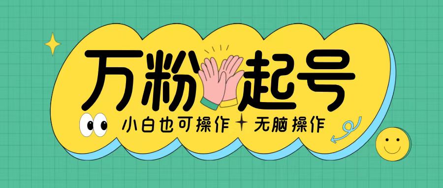 无脑涨万粉方法，2天必起千粉，单日收益2张，小白轻松上手【揭秘】-云网创