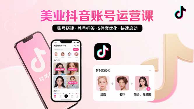 美业账号搭建，养号与标签设置，5件套优化，快速启动抖音运营-云网创