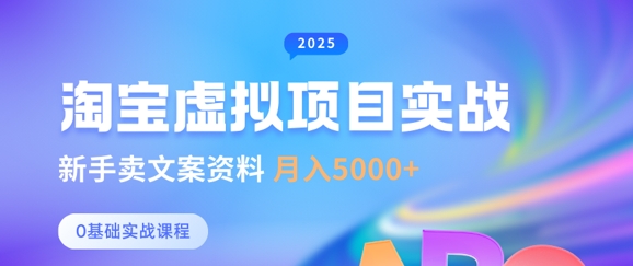 淘宝虚拟项目垂直玩法，新手卖文案资料，月入5k+-云网创