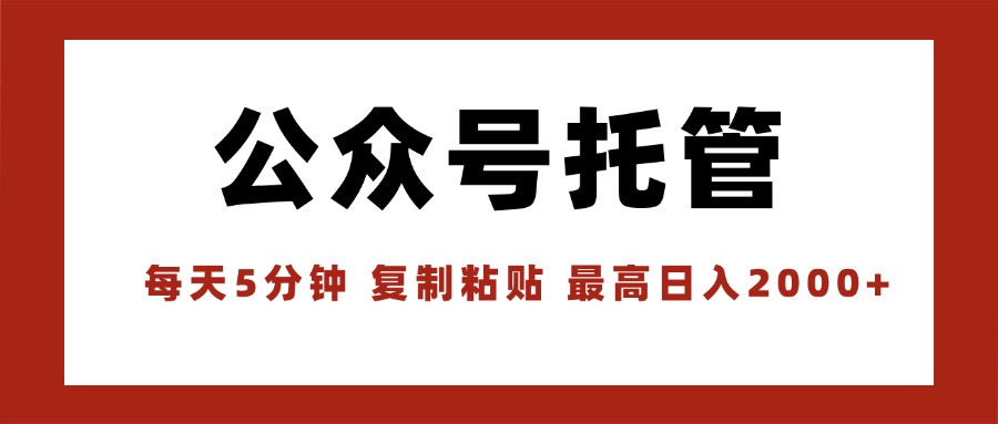 【公众号托管 】我提供文章，你领取发布，每天10分钟，最高躺赚1W-云网创