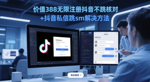 价值388无限注册抖音不跳核对+抖音私信跳sm解决方法，5月最新抖音跳核对技术-云网创