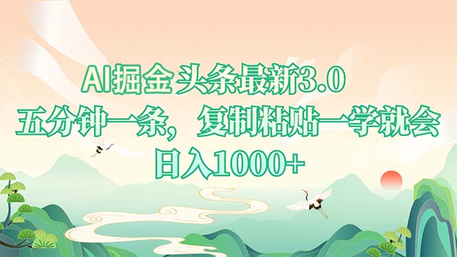 AI掘头条最新3.0，5分钟一条，复制粘贴一学就会，日入1000+-云网创