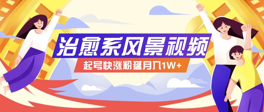 268W赞，亿级播放：AI治愈系风景视频制作方法拆解，小白也能1分钟掌握-云网创