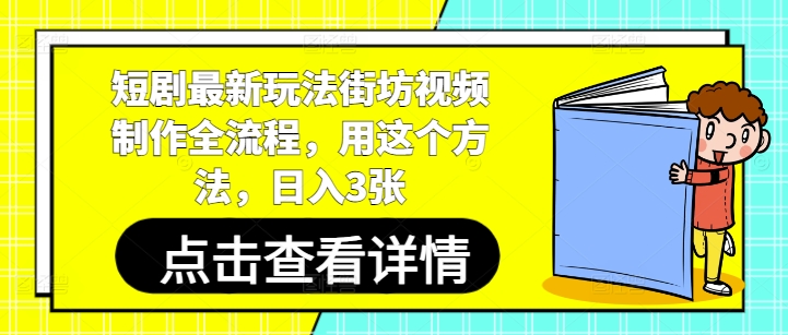 短剧最新玩法街坊视频制作全流程,用这个方法,日入3张