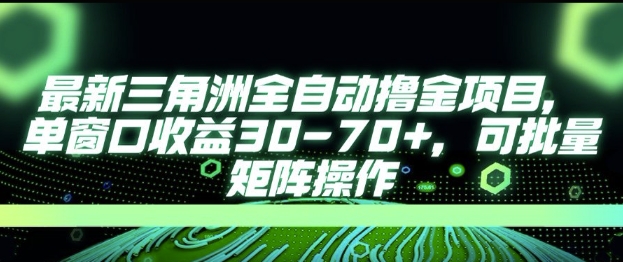 最新AI全自动游戏撸金项目,单窗口收益30-70+,可批量操作【揭秘】