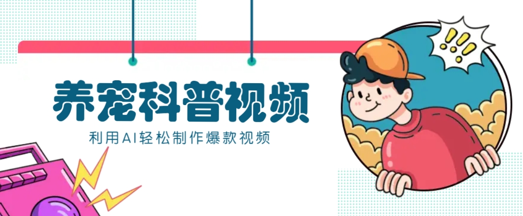 教你利用AI+数字人快速制作养宠科普视频，助大家快速涨粉月赚万元-云网创