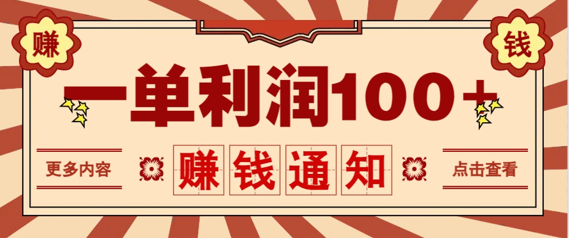 零成本正规项目，一单利润100+，轻松月入过万！人人可做(技术+正规渠道)-云网创