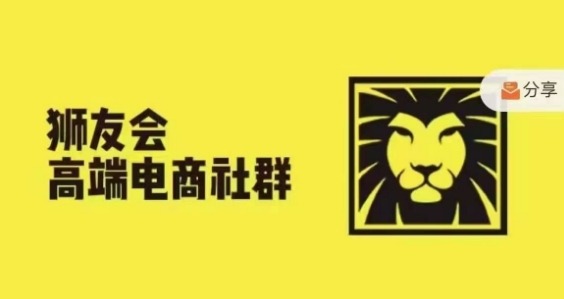 狮友会·【千万级电商卖家社群】(更新25年04月)，各行业电商千万级亿级大佬讲述成功秘籍-云网创