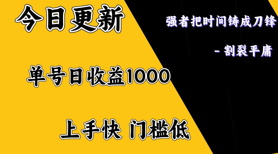 上手一天1000打底，正规项目，懒人勿扰-云网创
