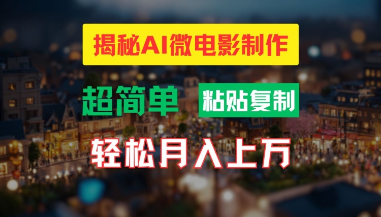 AI微电影制作教程：轻松打造高清小人国画面，月入过万【揭秘】-云网创