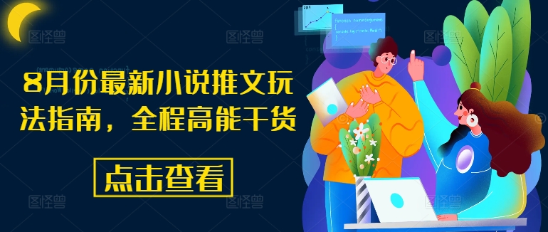 8月份最新小说推文玩法指南，全程高能干货-云网创
