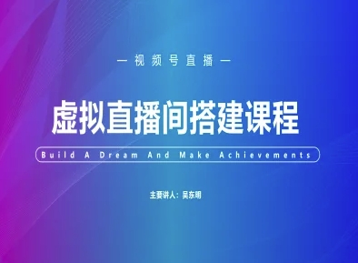 视频号虚拟直播间搭建-视频号教程-云网创