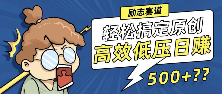 新玩法来袭，轻松搞定高原创视频，高效低压日赚500+！-云网创