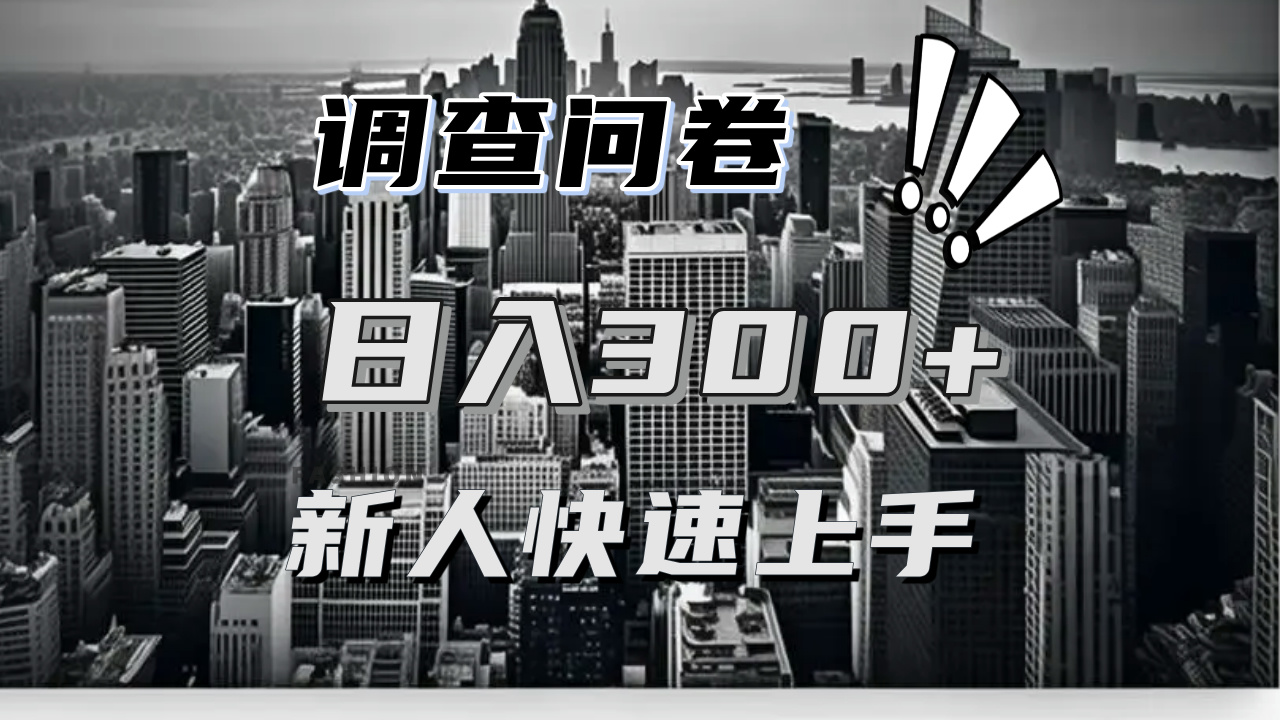 【快速上手】调查问卷项目分享，一个问卷薅多遍，日入二三百不是难事！-云网创
