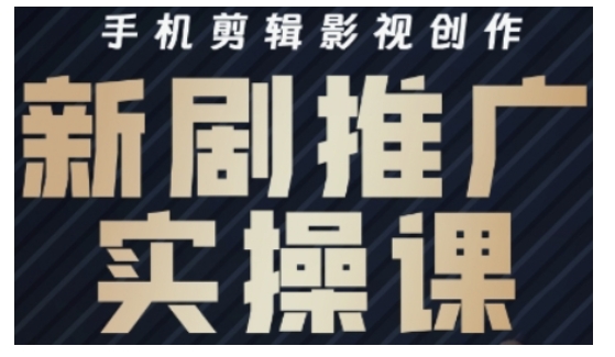影视短剧号运营与剪辑实战全攻略，手机剪辑影视创作，新剧推广实操课-云网创