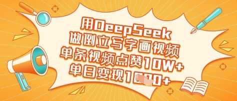 用DeepSeek做倒立写字画视频，单条视频点赞10W+，单日变现多张-云网创