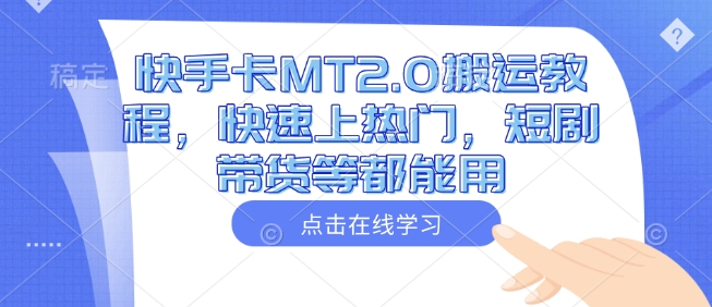 快手卡MT2.0搬运教程,快速上热门,短剧带货等都能用