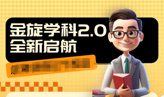 收费1980学科2.0项目，9秒出一个视频，一天成交10个99，让你少走弯路，直达成交-云网创