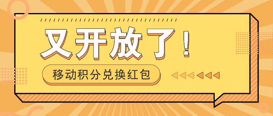 移动积分兑换红包又开放了！，发发朋友圈就能捡钱的项目，，一天几百-云网创