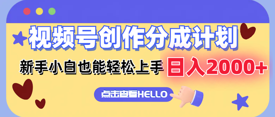 视频号创作分成计划  新手小白也能轻松上手 无脑搬运简单操作 日入2000+-云网创