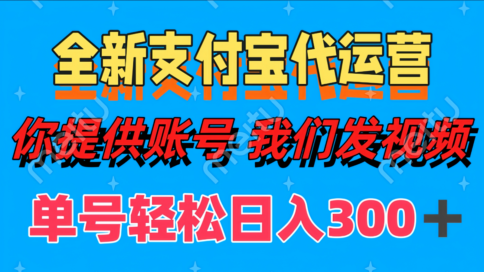 单号轻松日入300+ 全新支付宝代运营你提供账号 我们发视频-云网创