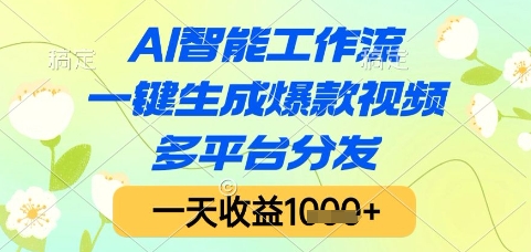 AI智能工作流，一键生成爆款视频，多平台分发，一天收益1k+【揭秘】-云网创