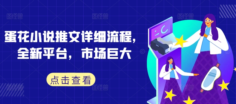 蛋花小说推文详细流程，全新平台，市场巨大-云网创