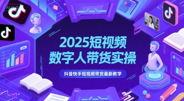 2025短视频数字人带货实操，抖音快手短视频带货最新教学-云网创