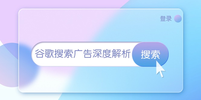 谷歌搜索广告深度解析：从开户到插件安装，再到询盘转化与广告架构解析-云网创