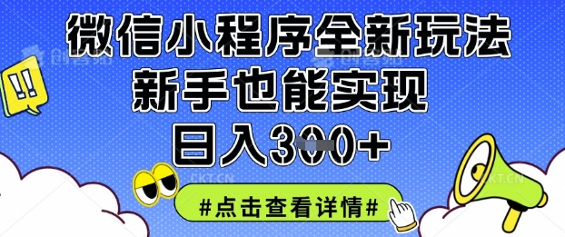 微信小程序全新玩法，新手也能实现日入3张【揭秘】-云网创
