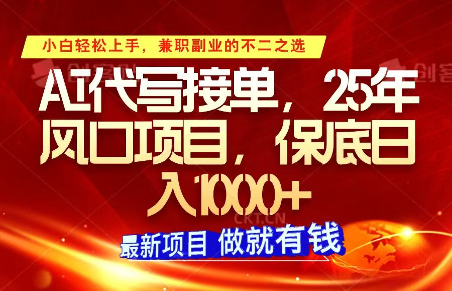 ai代写接单，小白轻松上手，25年风口项目，保底日入1000+-云网创