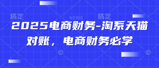 2025电商财务-淘系天猫对账,电商财务必学-云网创