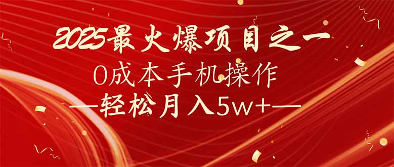 7天赚了2.6万，2025利润超级高！0成本手机操作轻松月入5w+-云网创