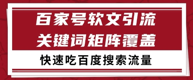 百家号软文引流关键词覆盖打法，吃搜索流量日引99+【揭秘】-云网创