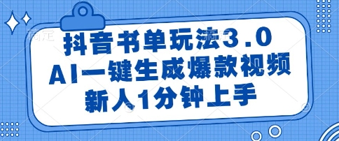 抖音书单玩法3.0，AI一键生成爆款视频，新人1分钟上手【揭秘】-云网创
