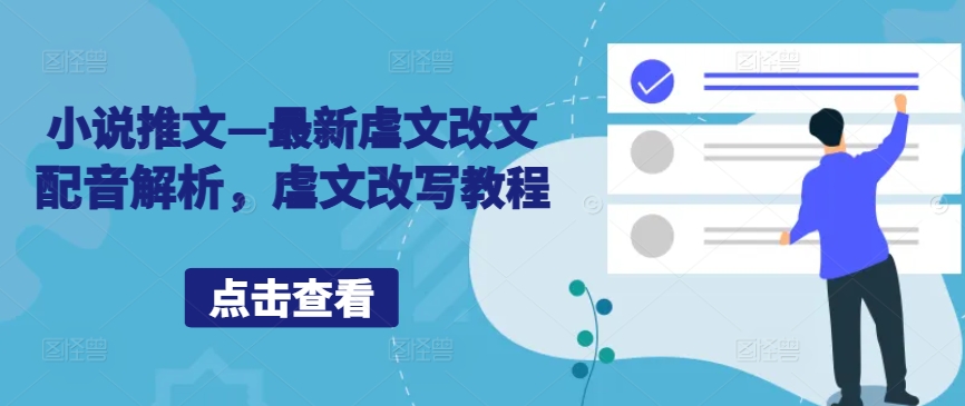 小说推文—最新虐文改文配音解析,虐文改写教程