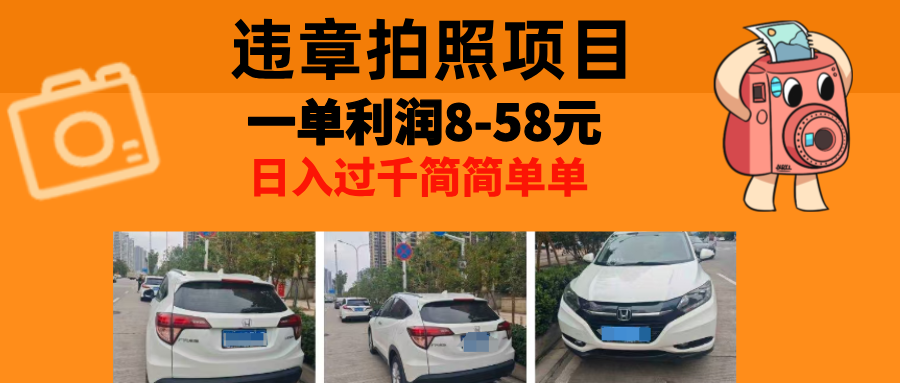最强副业，违章拍照，一单利润8-58元，全国大小城市都可做-云网创