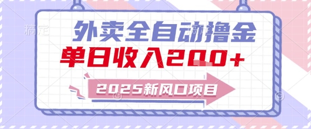 2025新风口外卖全自动撸金，单日收入2张+【揭秘】-云网创