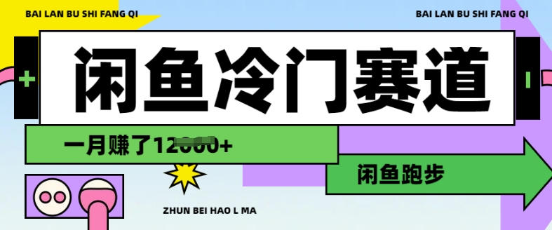 闲鱼冷门赛道,跑步挣钱,有人一个月挣了1.2w