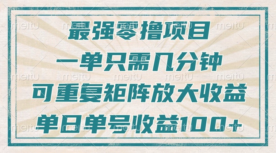 最强零撸项目，解放双手，几分钟可做一次，可矩阵放大撸收益，单日轻松收益100+，-云网创