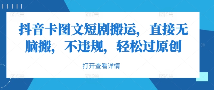 抖音卡图文短剧搬运，直接无脑搬，不违规，轻松过原创-云网创