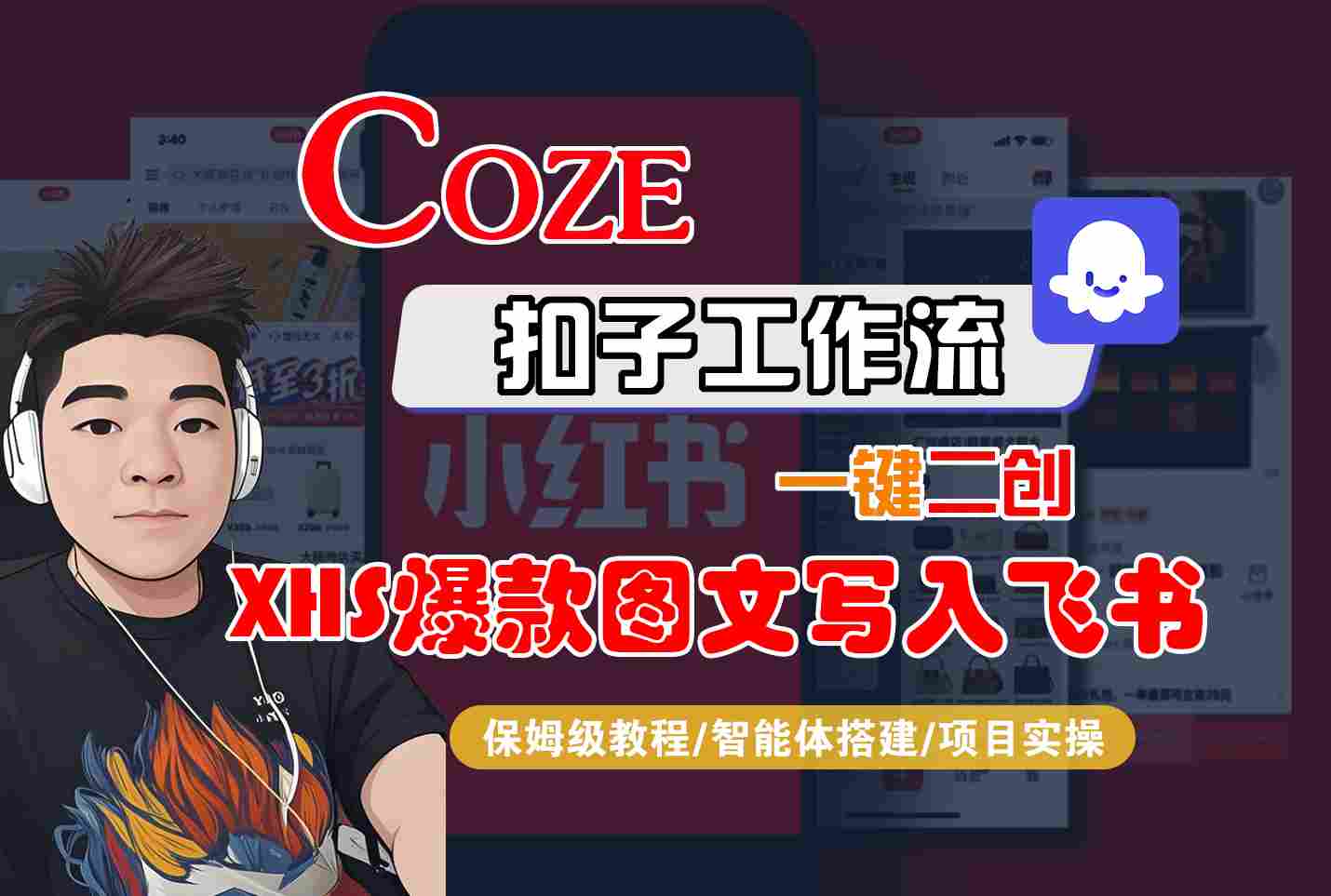 Coze智能体工作流一键二创小红书爆款图文写入飞书，全流程保姆级教学-云网创