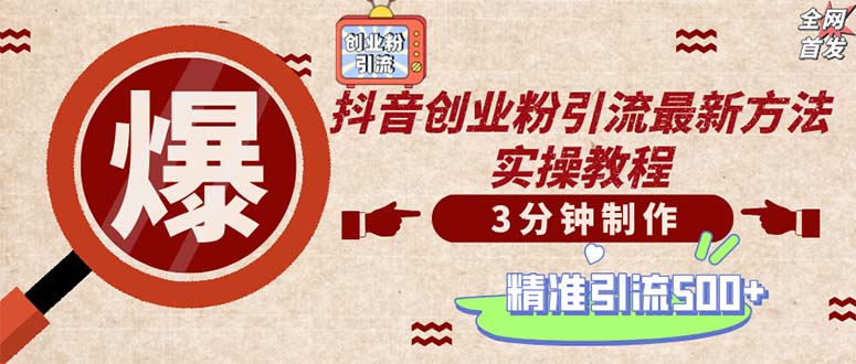 轻松制作创业类视频。一天被动加精准创业粉500+(附素材-云网创