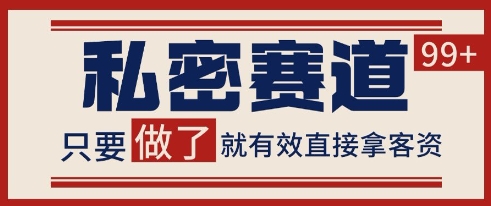 小红书某音私密赛道引流获客 自热矩阵日引200+【揭秘】